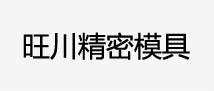 旺川精密模具